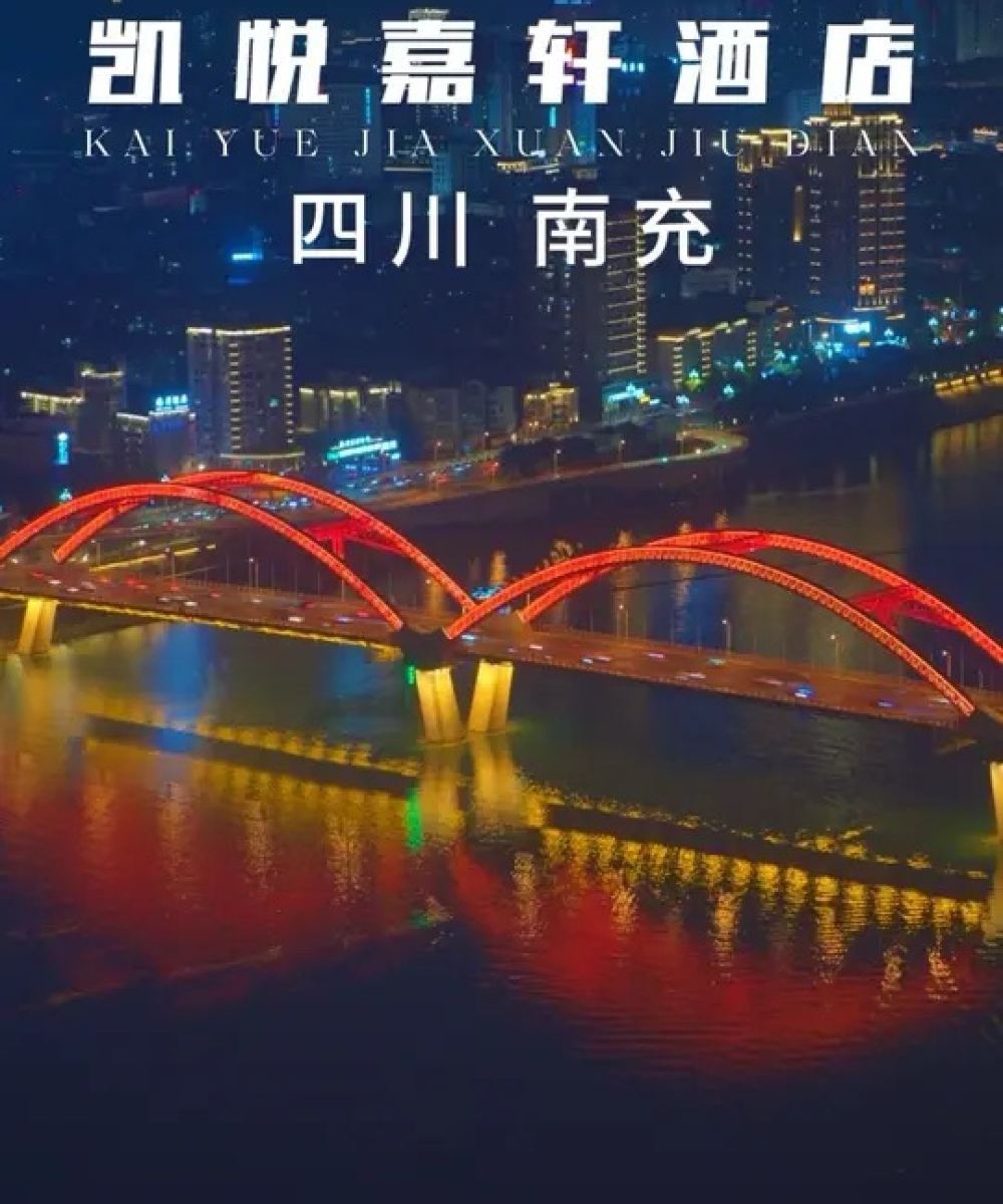 南充高坪凯悦嘉轩酒店图片