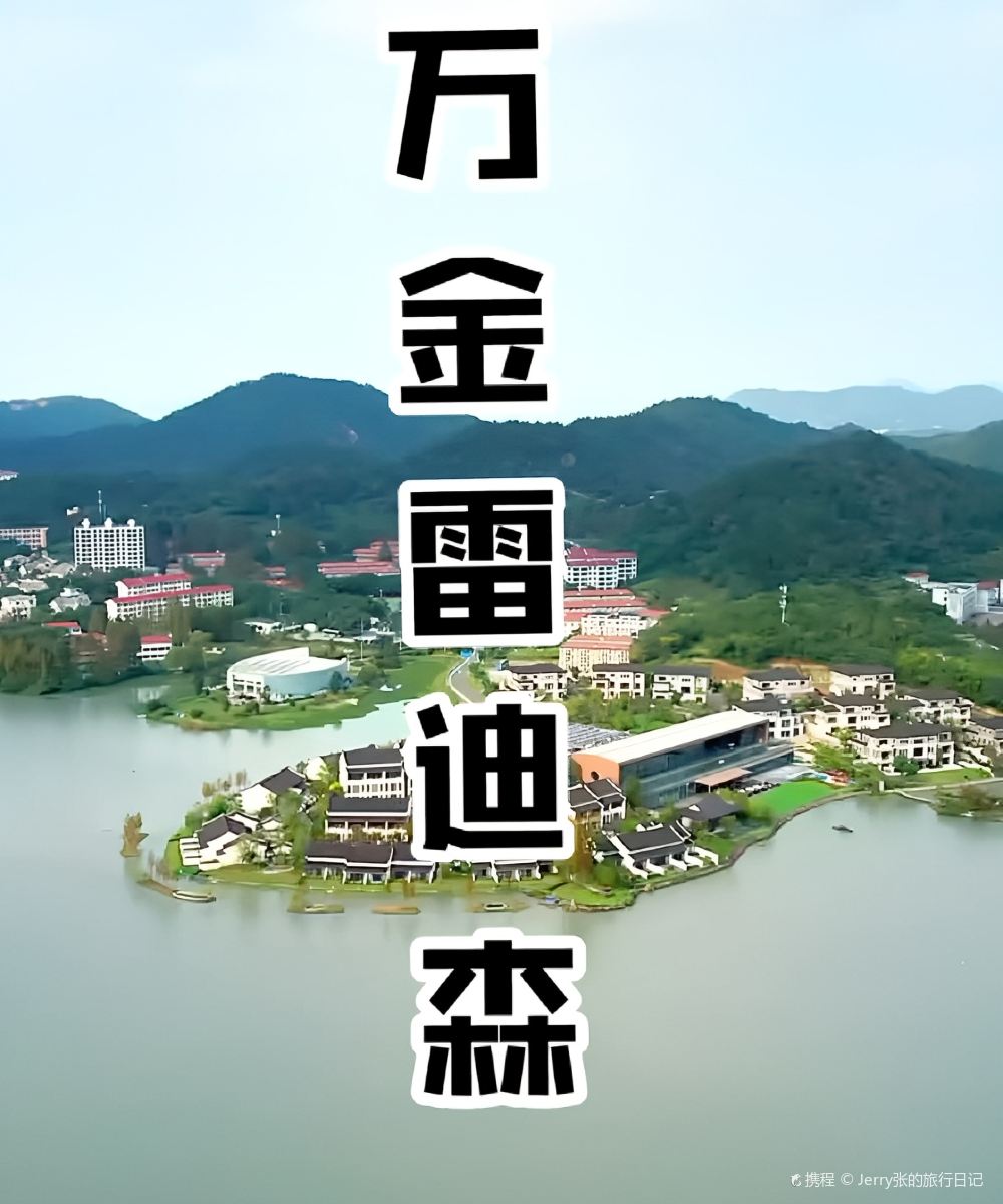 宁波东钱湖万金雷迪森度假酒店图片