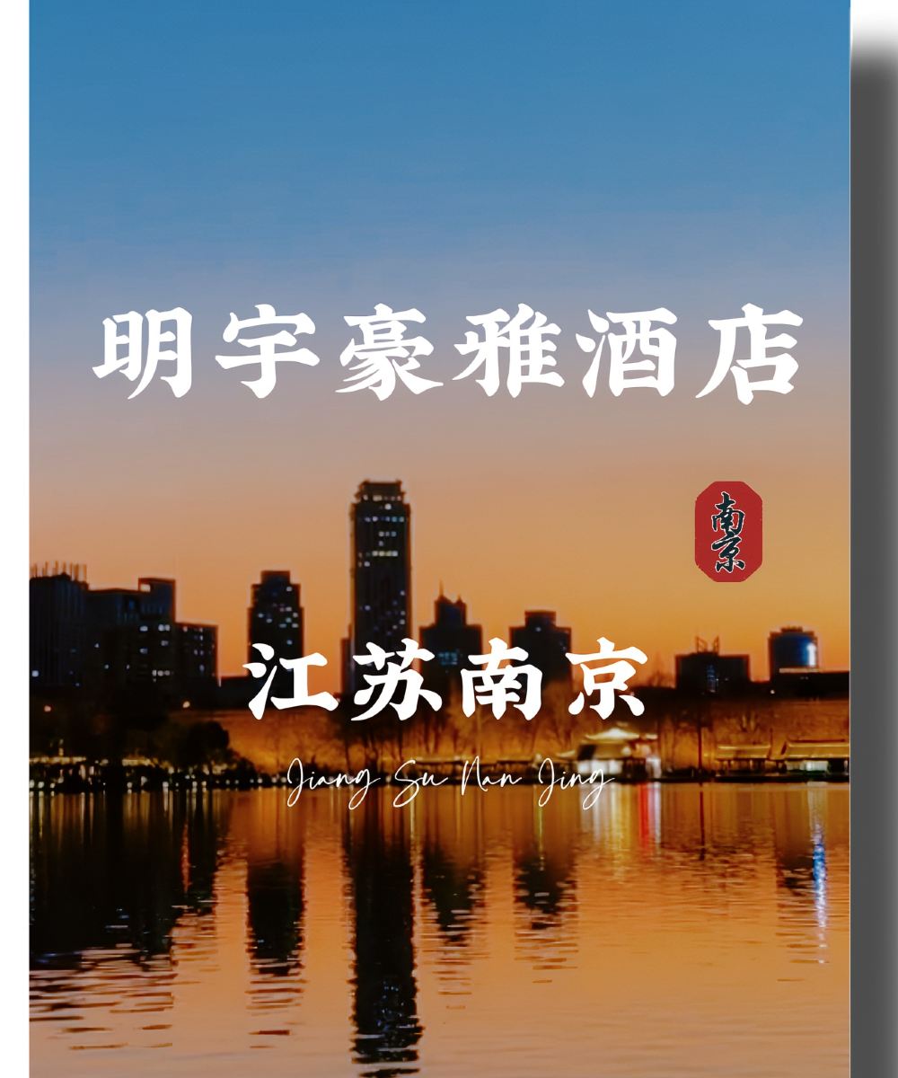 南京明宇豪雅饭店图片