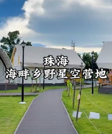 海畔乡野星空营地民宿(珠海斗门御温泉店)图片