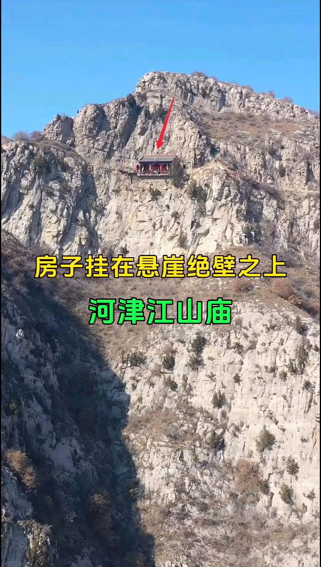 挂在悬崖绝壁上房子，被当地人称最牛的建筑，它就是河津江山庙！
