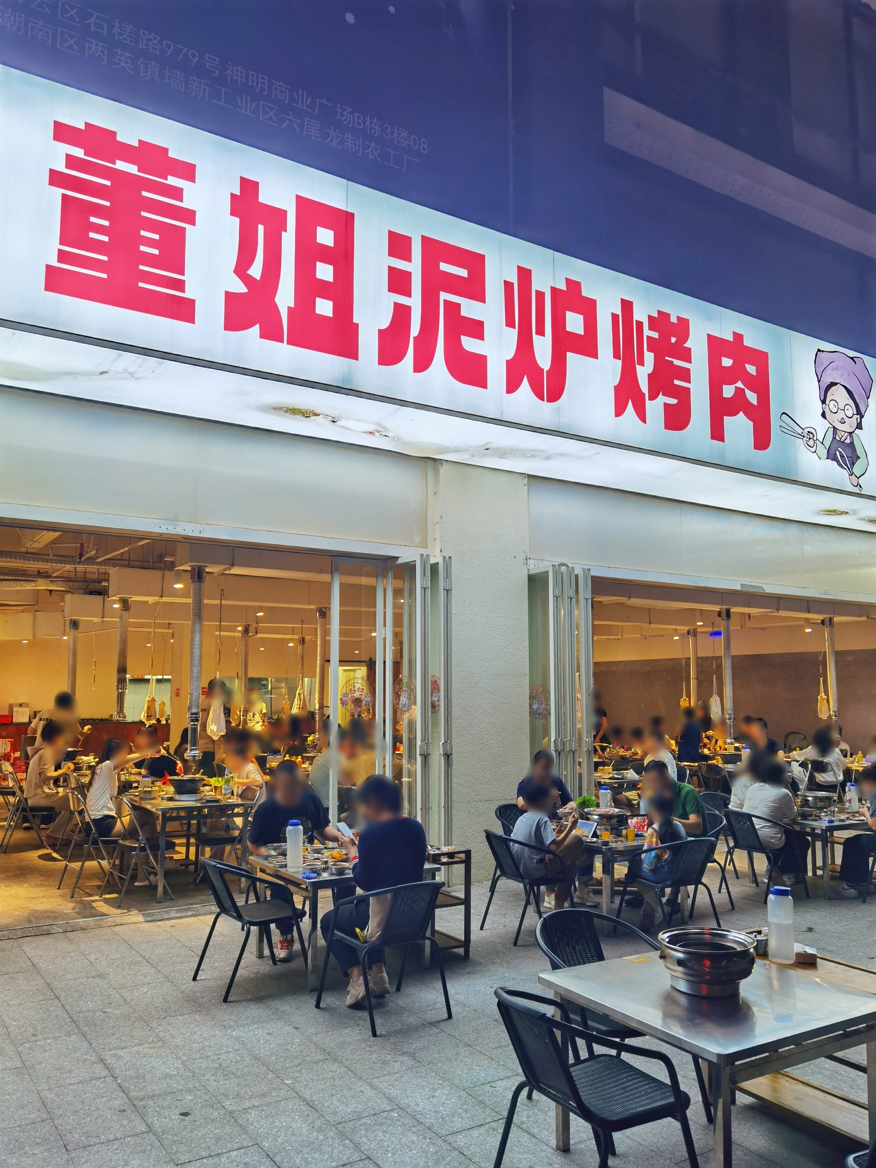 东北烤肉(中惠小区店)