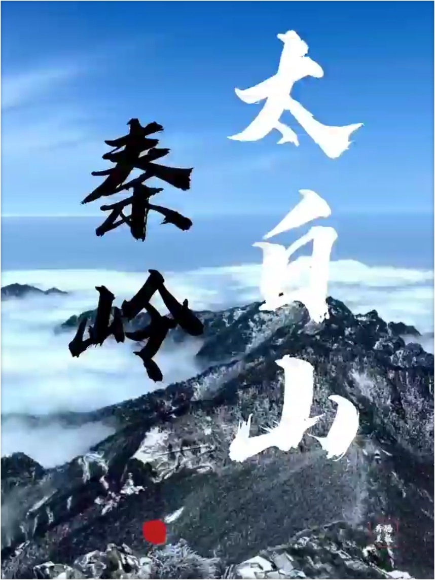 “太白山：秦岭山脉的璀璨明珠”