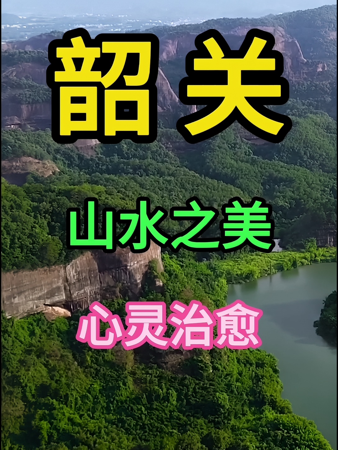 山水之美心灵治愈#韶关旅游 #韶关丹霞山 #南华禅寺