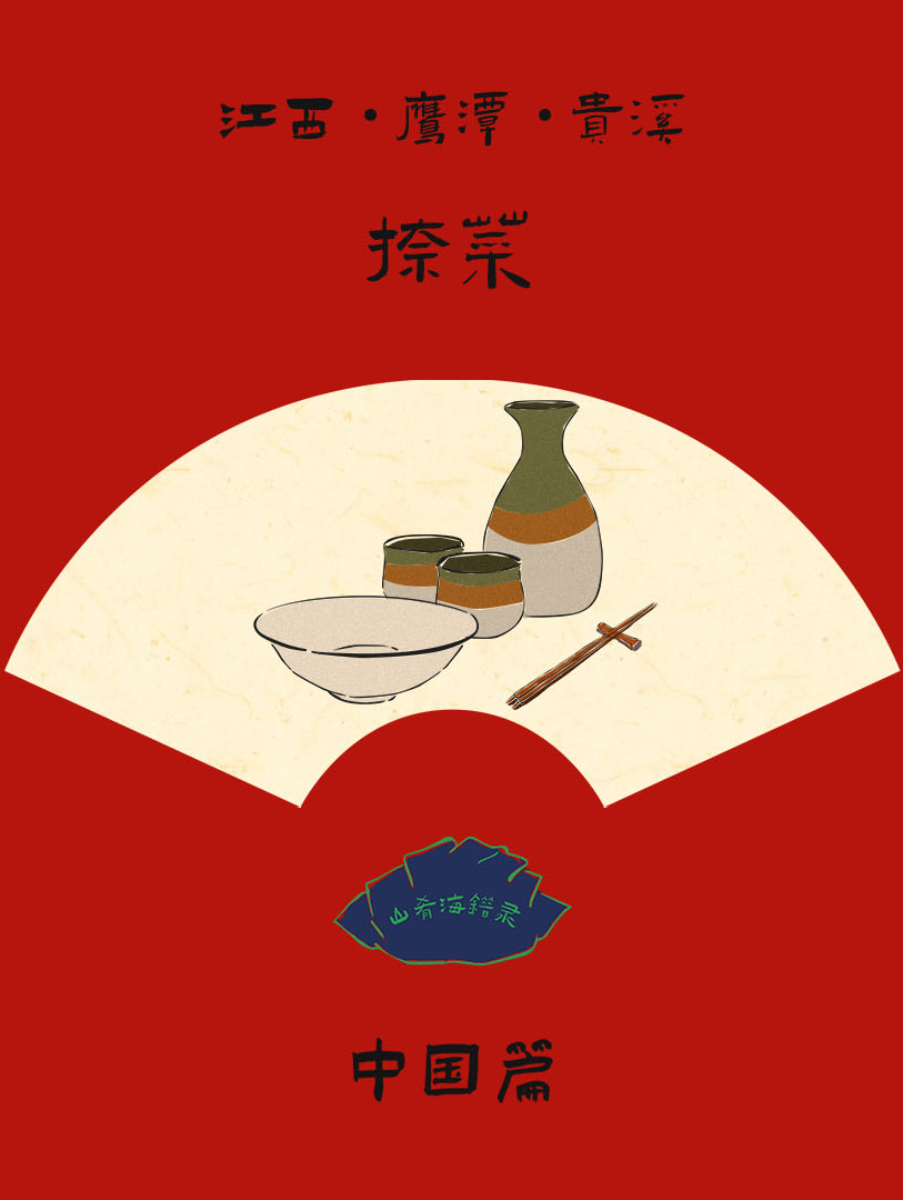 捺菜！江西贵溪传统地方名菜！又名九头狮菜！著名的龙虎山道菜！