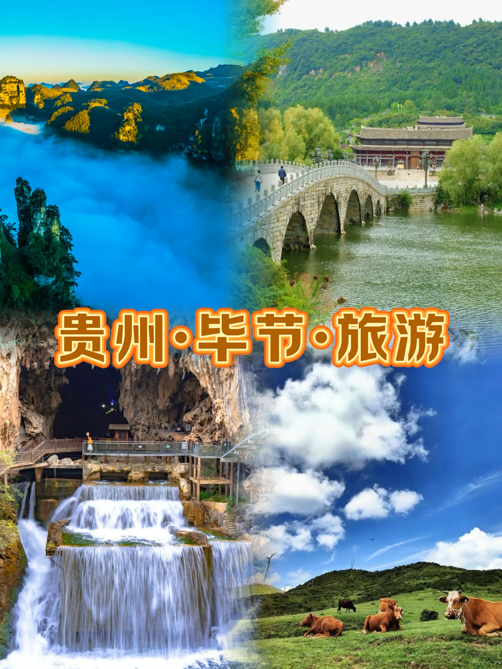 贵州毕节有许多鲜为人知的旅游胜地哦！