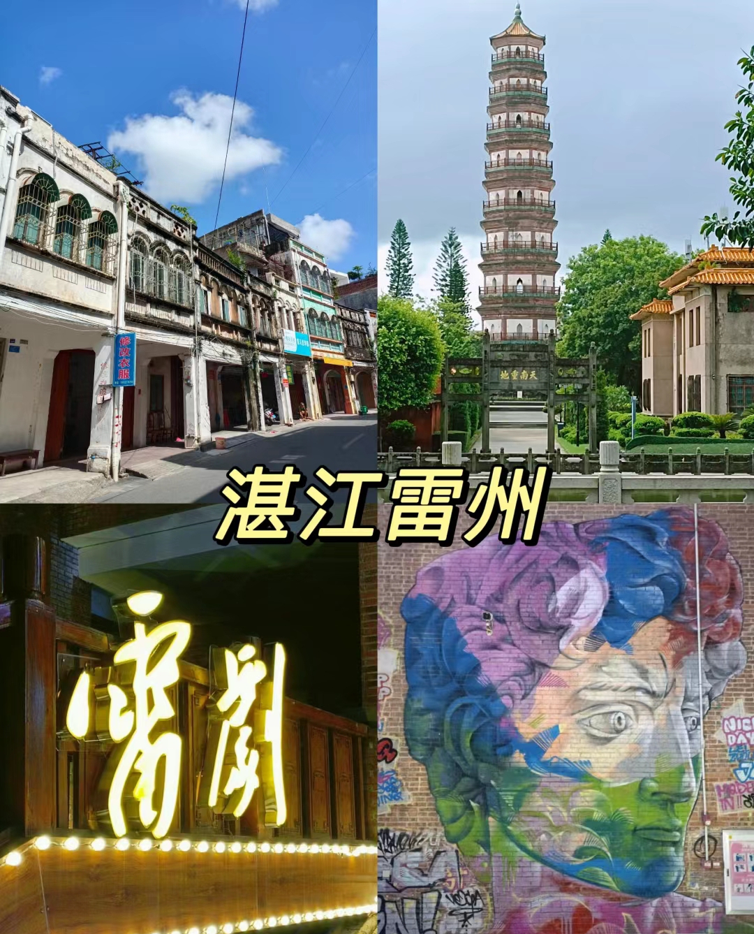 雷州一日游 ★雷州景点比较精干，没有被虚胖，大半天时间轻松游完。 ★早上从湛江出发，导航直奔雷州三元