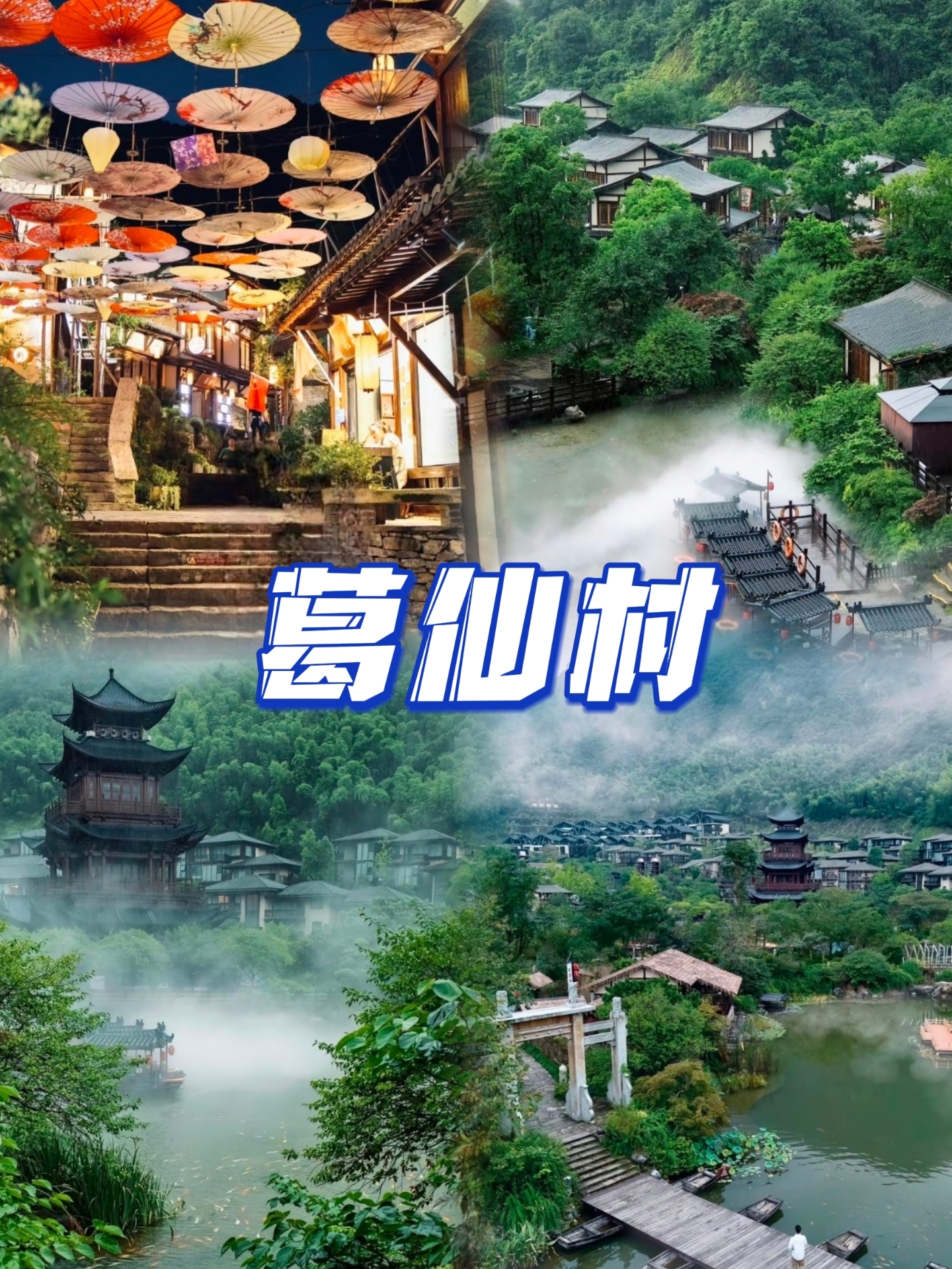 🌅 江西葛仙村，探秘仙境的旅程🌅