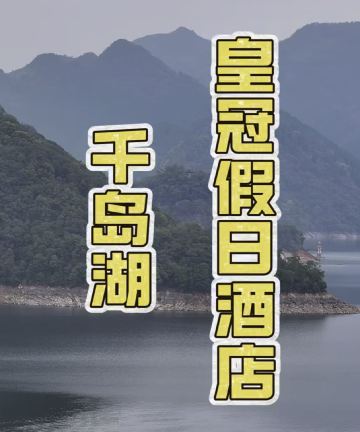 杭州千岛湖皇冠假日酒店图片