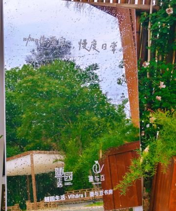 安吉随园生活·Vihara民宿图片