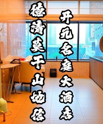 德清地信开元名庭大酒店(银泰城店)图片