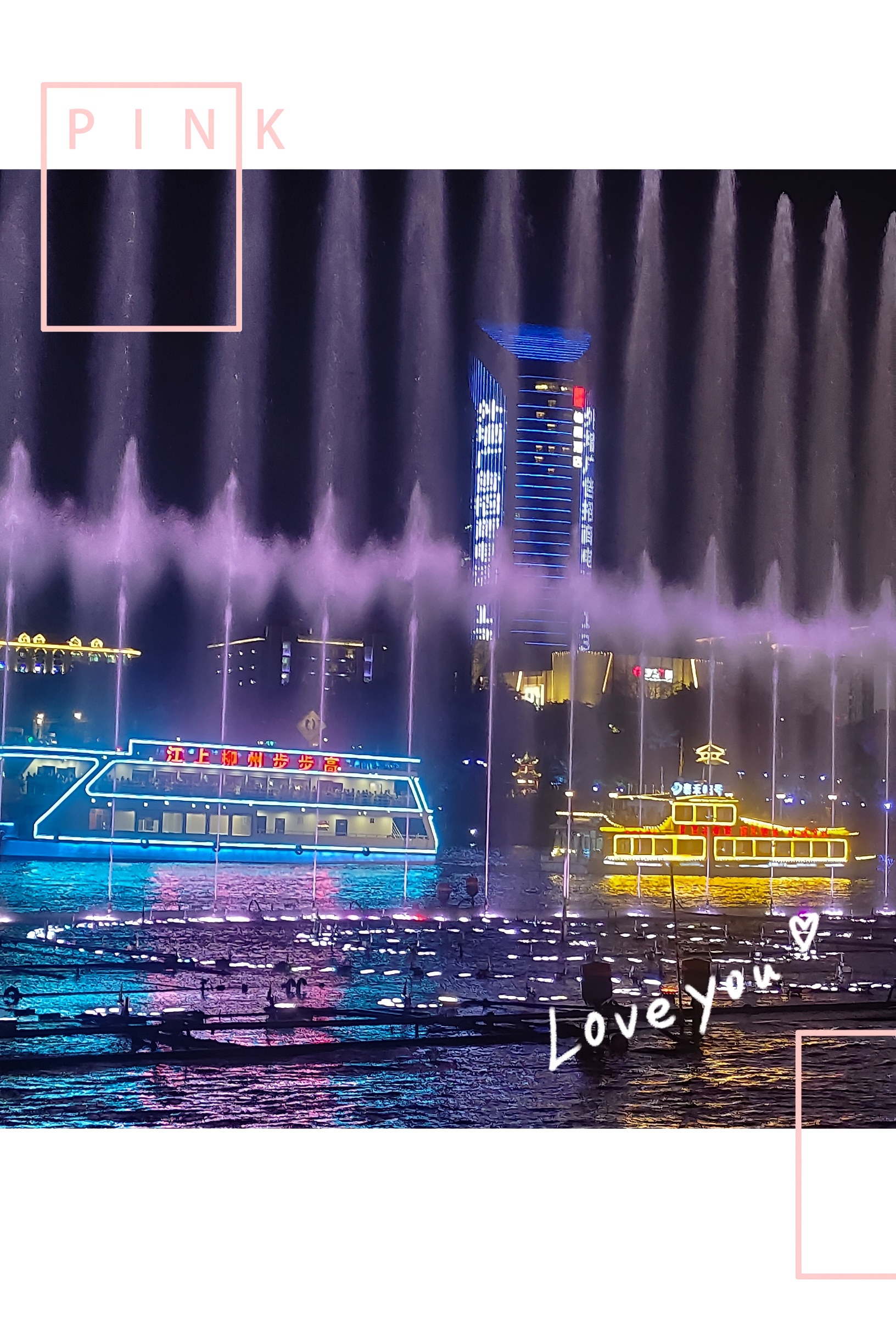 柳州音乐🎶喷泉⛲留恋忘返❤️
