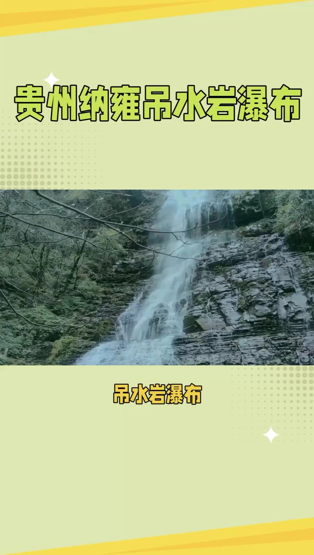 吊水岩瀑布：贵州的瀑布奇观，感受大自然的魅力