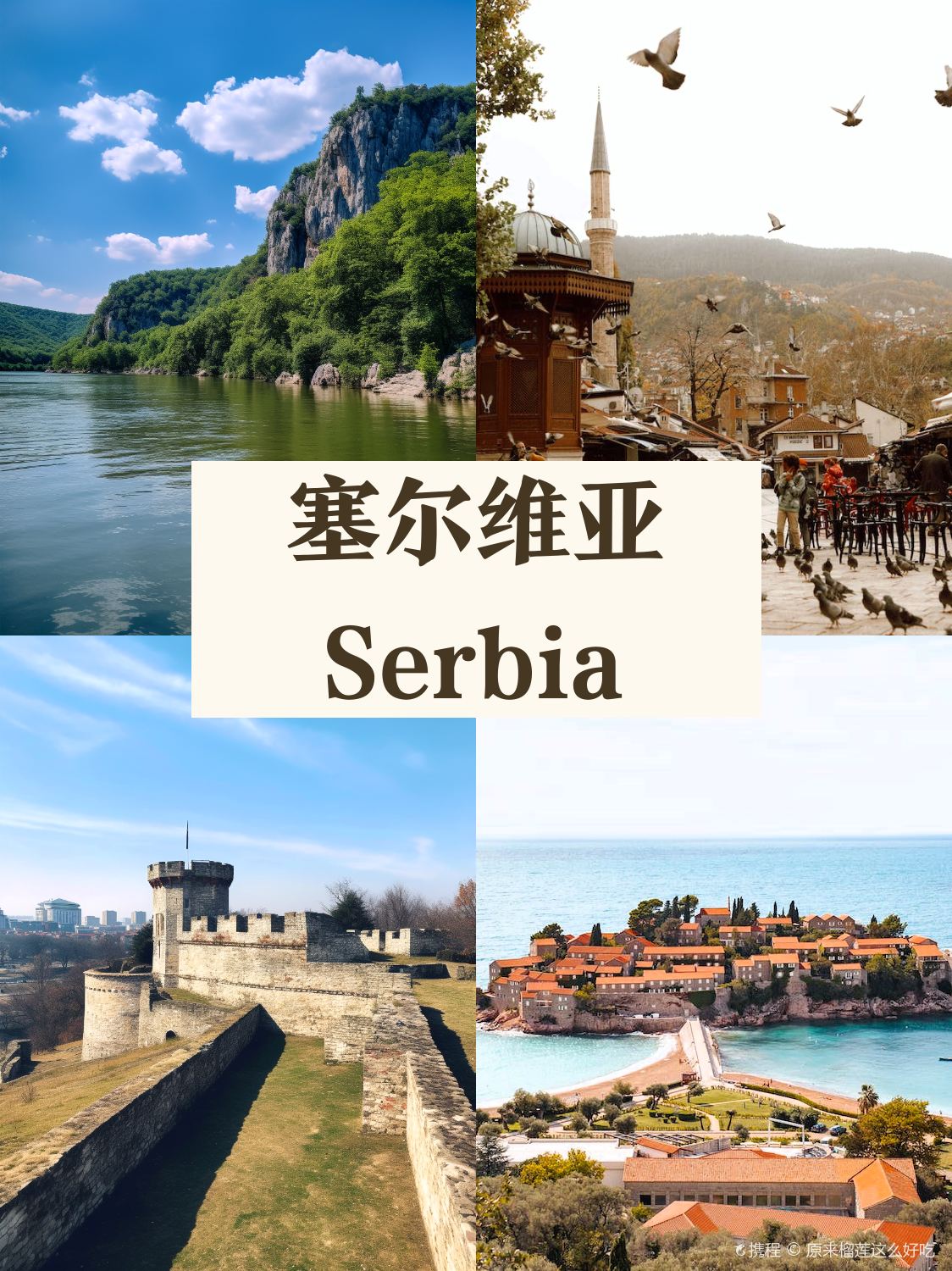 塞尔维亚10日游，旅行体验超乎你想象😍