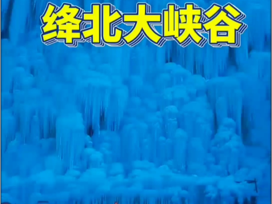 运城市 绛北大峡谷#亲子游玩好去处 #冰瀑布 #冬天一起去看冰瀑吧 #运城周边游玩景点推荐 #冬日游