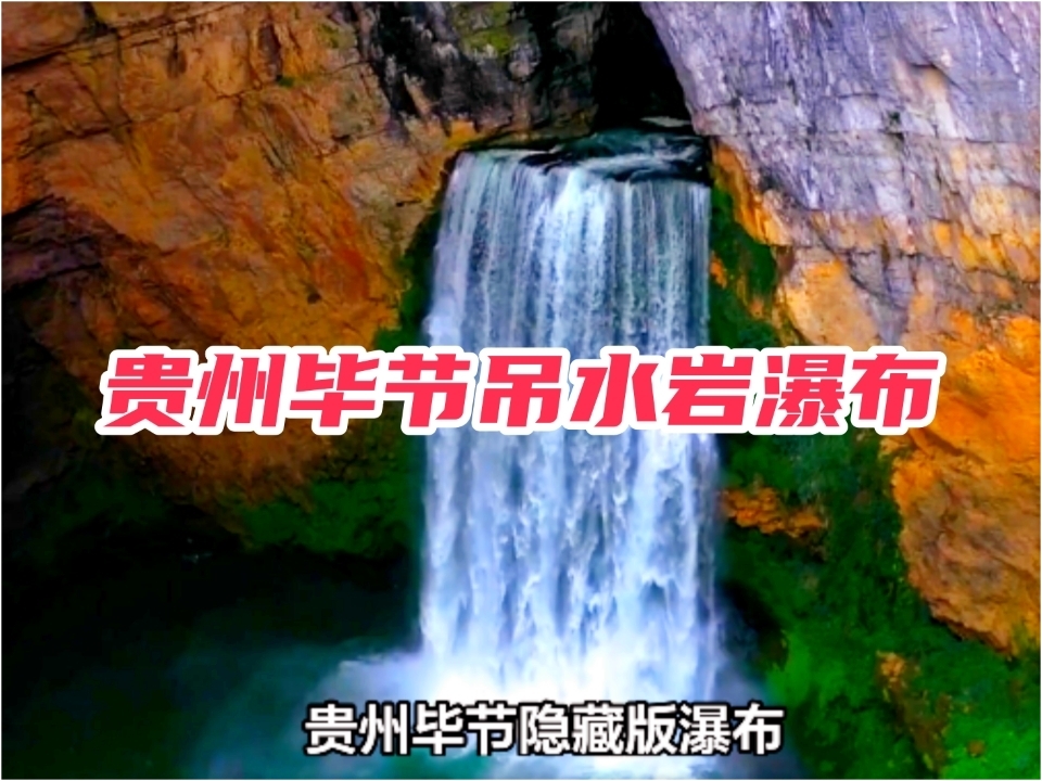 贵州毕节吊水岩瀑布，摄影胜地