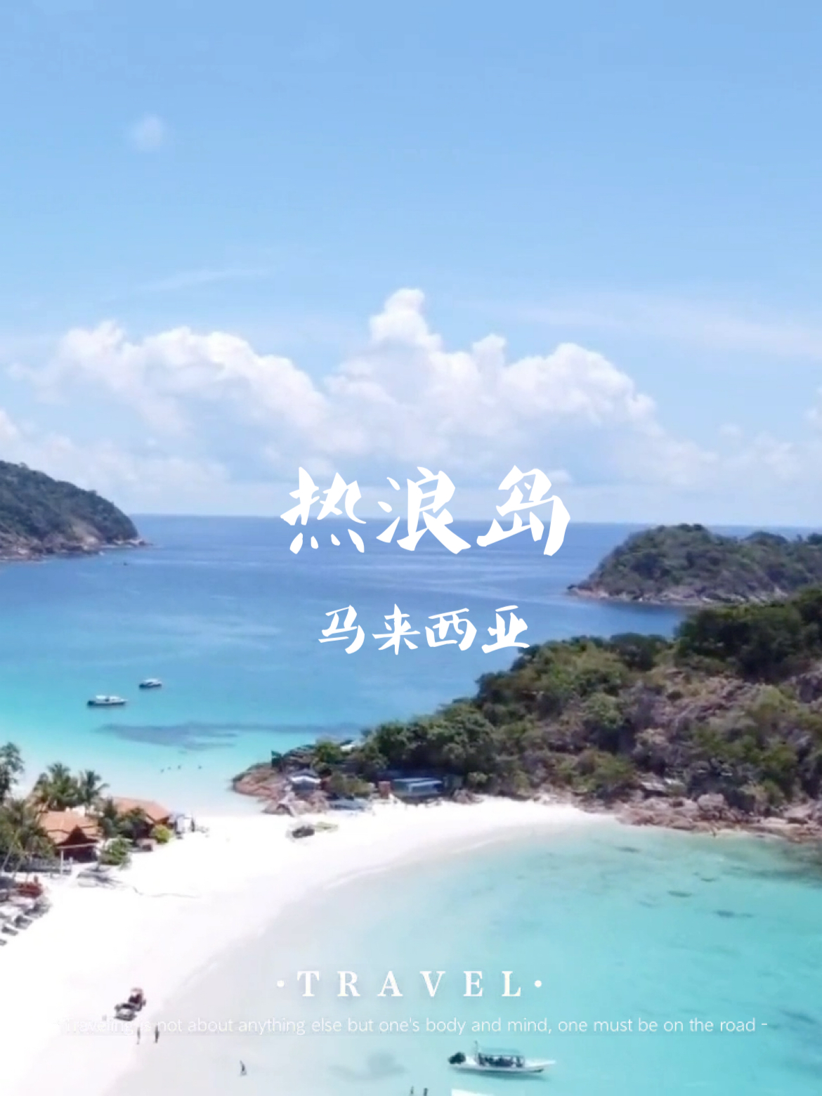 全马最美岛屿之：热浪岛