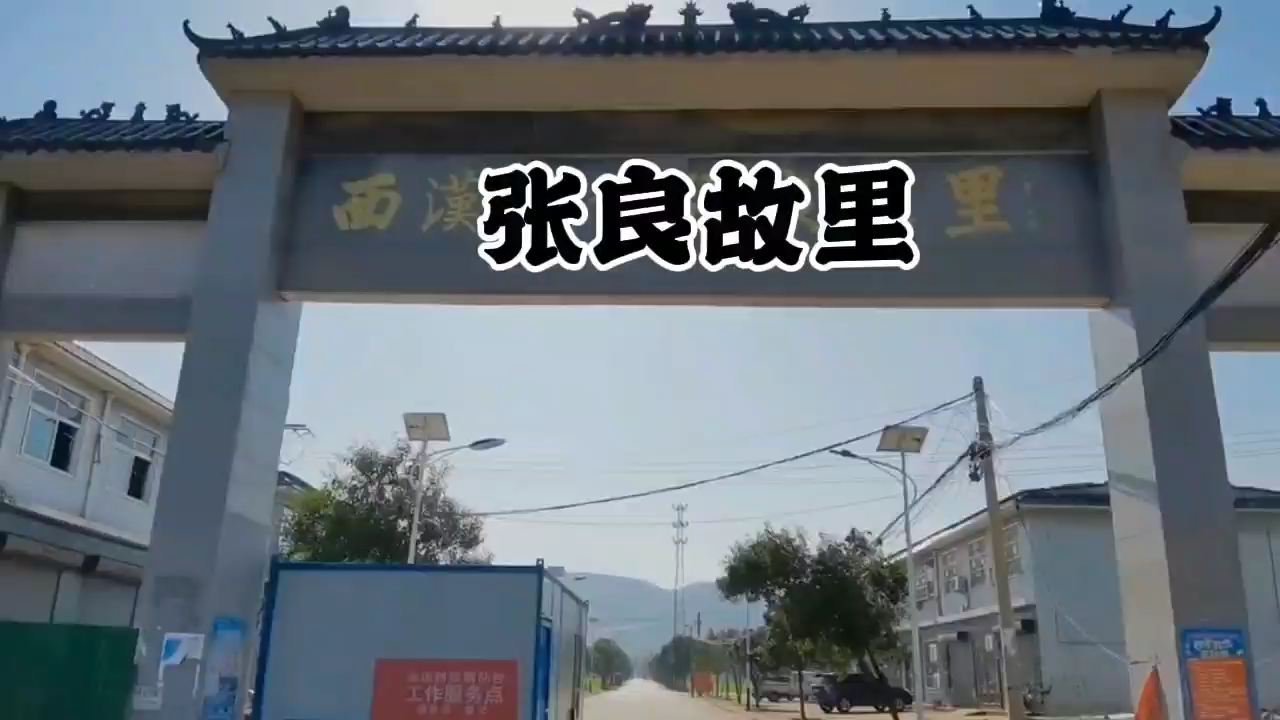 河南-张良故里