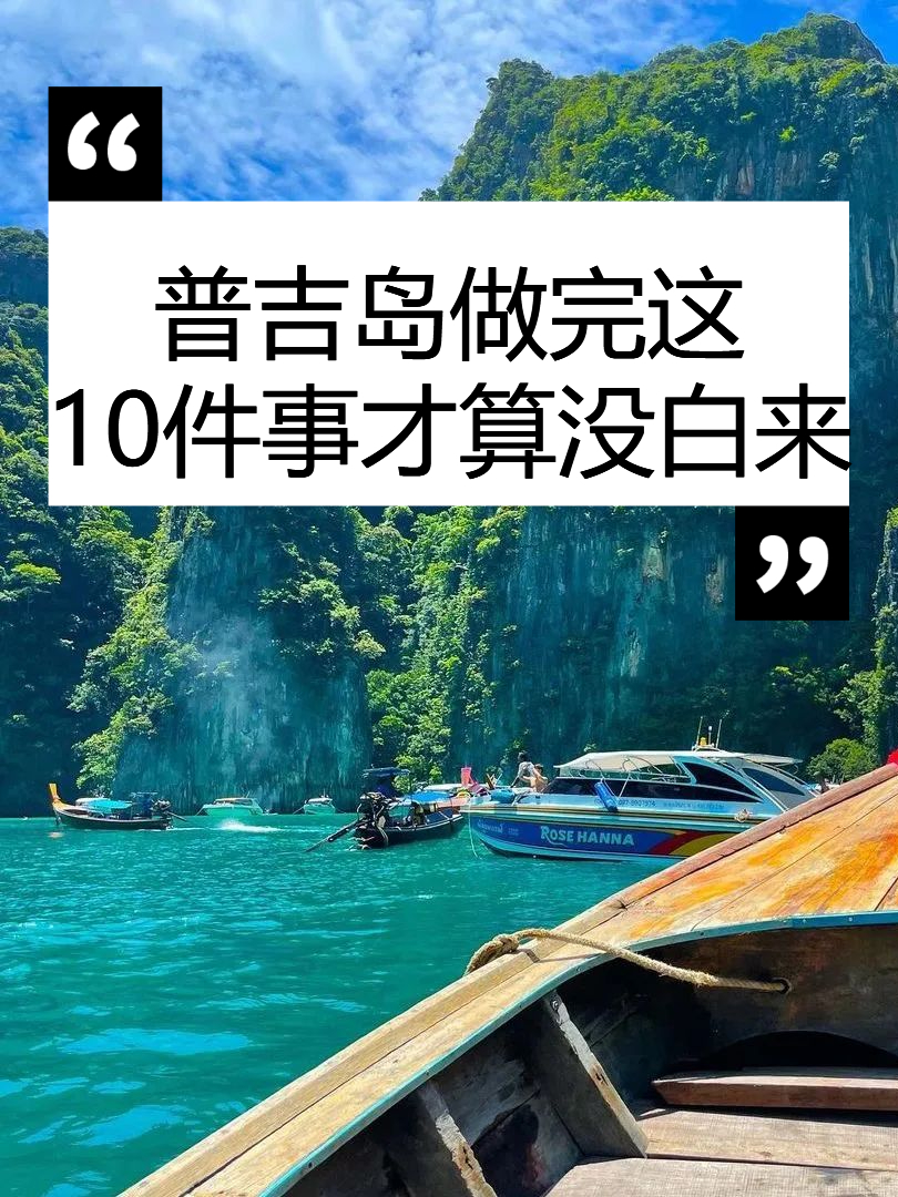 普吉岛|做完这10件事才算没白来