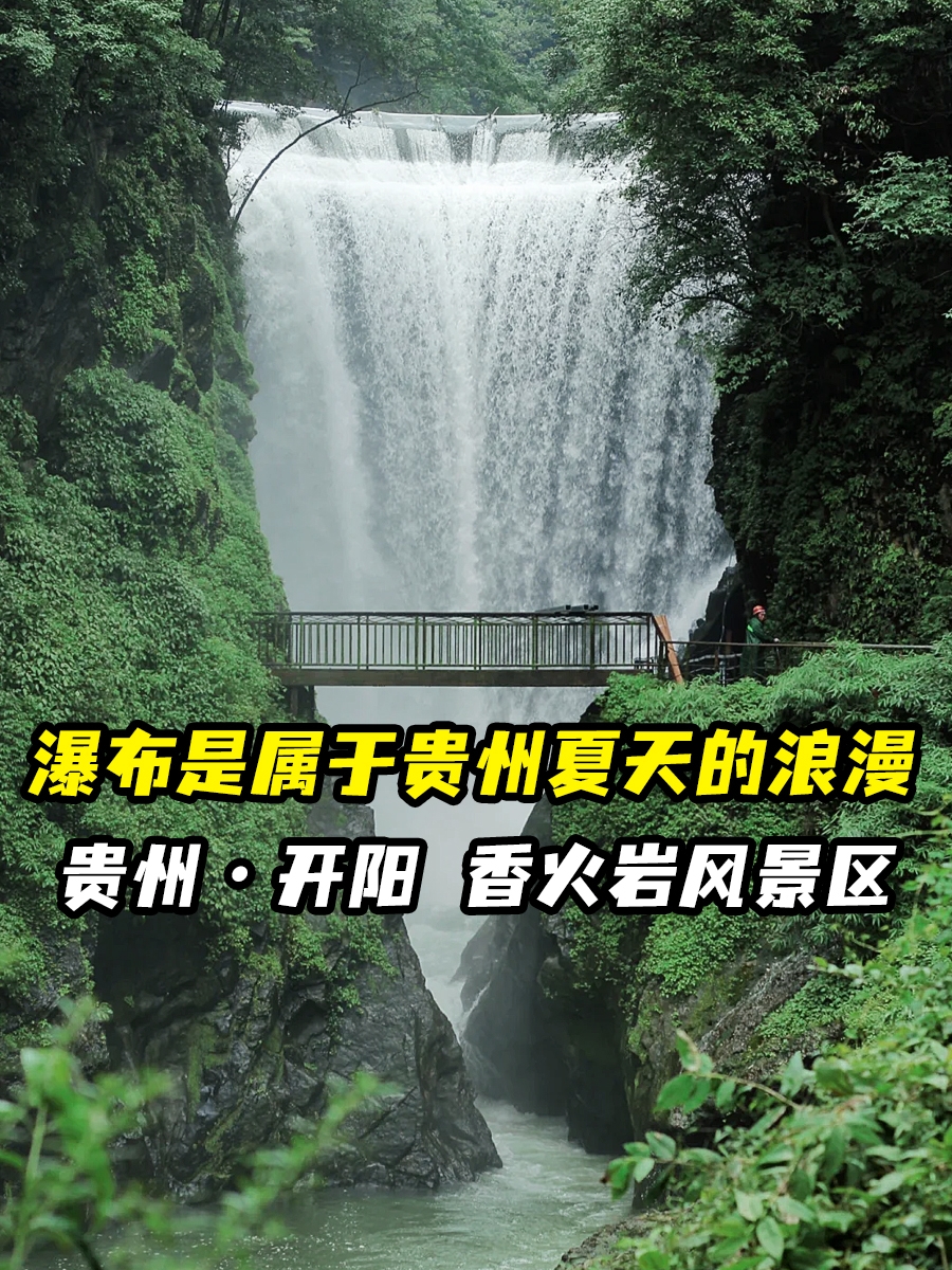 小众景点，贵州香火岩风景区瀑布
