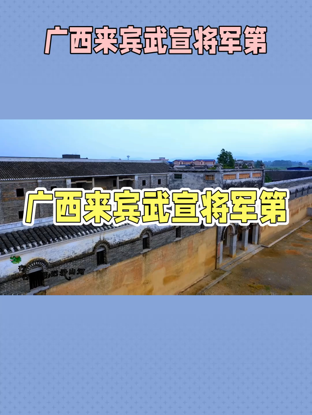 武宣将军第：200年历史，8位将军的传奇故事