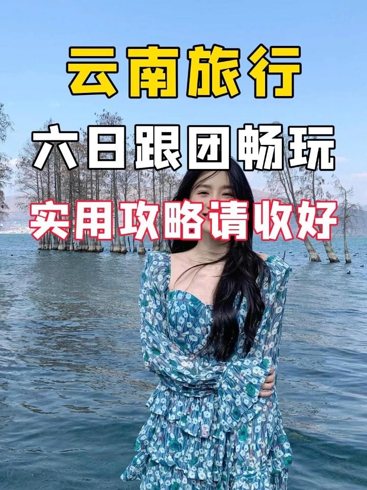 五一去云南玩六天怎么玩？