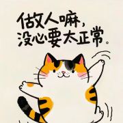 喜欢到处逛的人