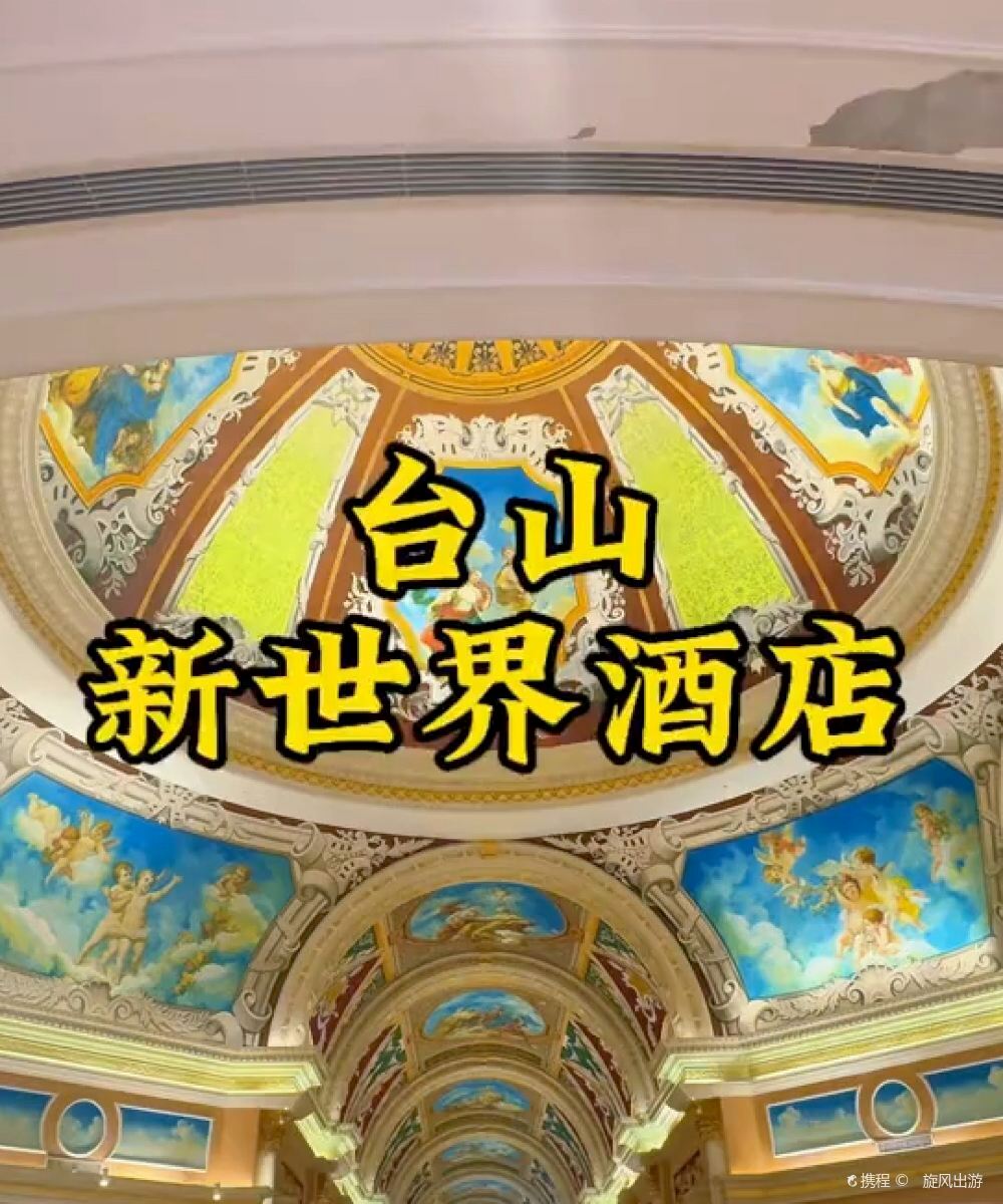 台山新世界酒店图片