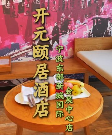 开元颐居酒店(宁波东部新城国际会展中心店)图片