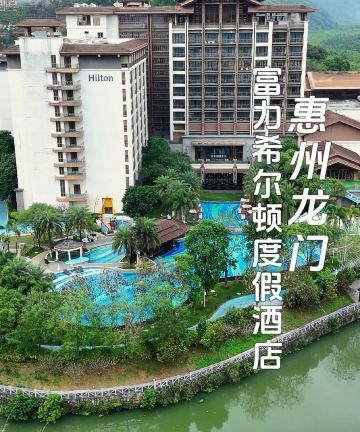 龙门富力希尔顿度假酒店图片
