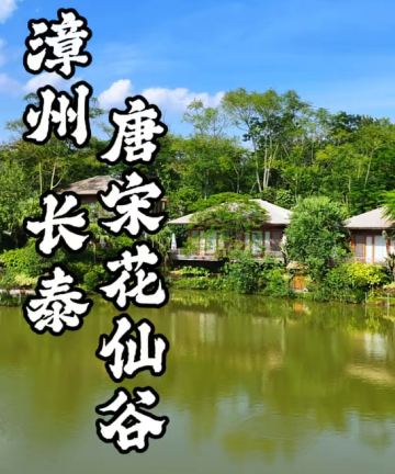 长泰唐宋花仙谷度假酒店图片