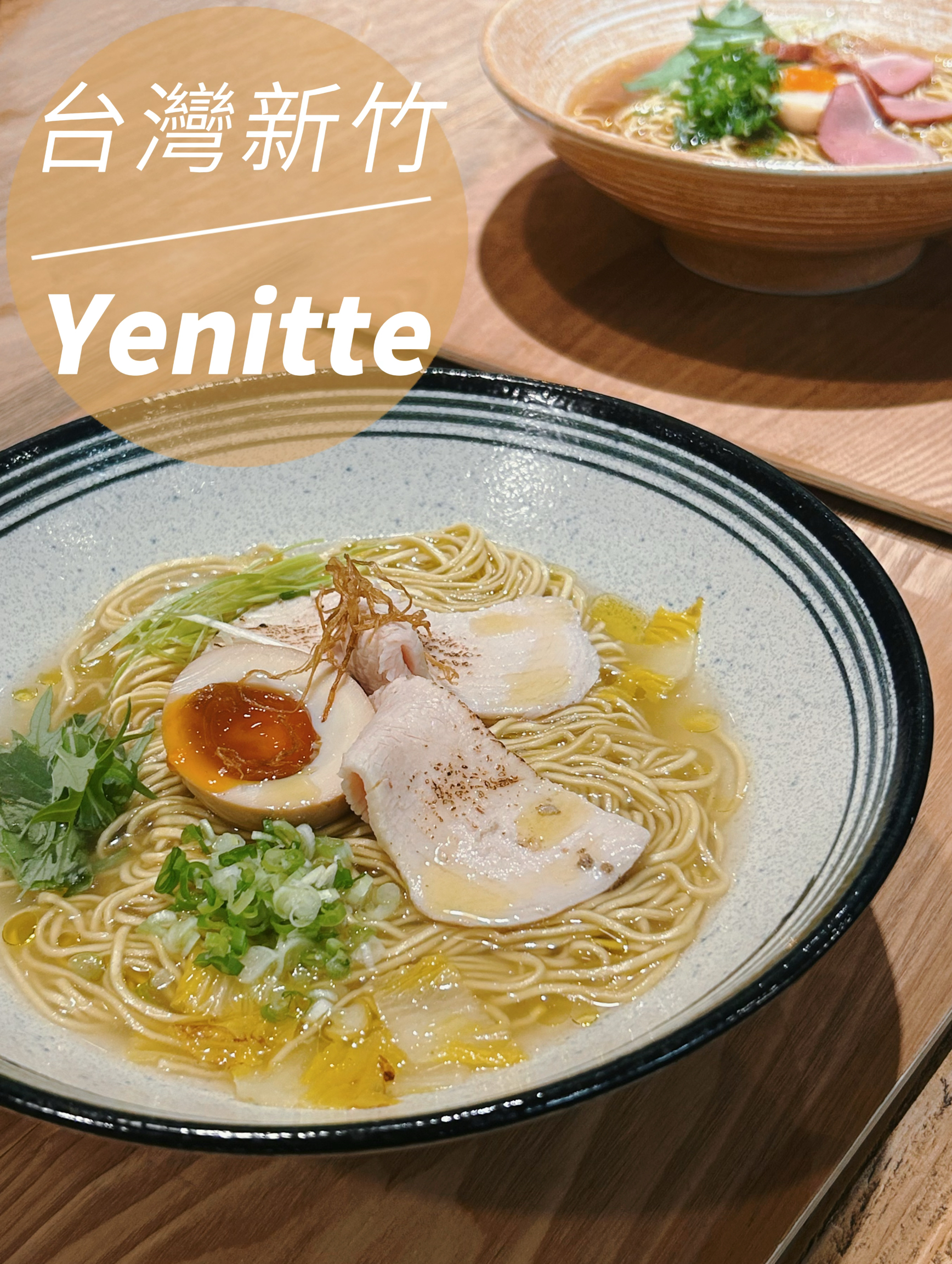 新竹探店｜小巷弄里的拉面🍜米其林厨师？