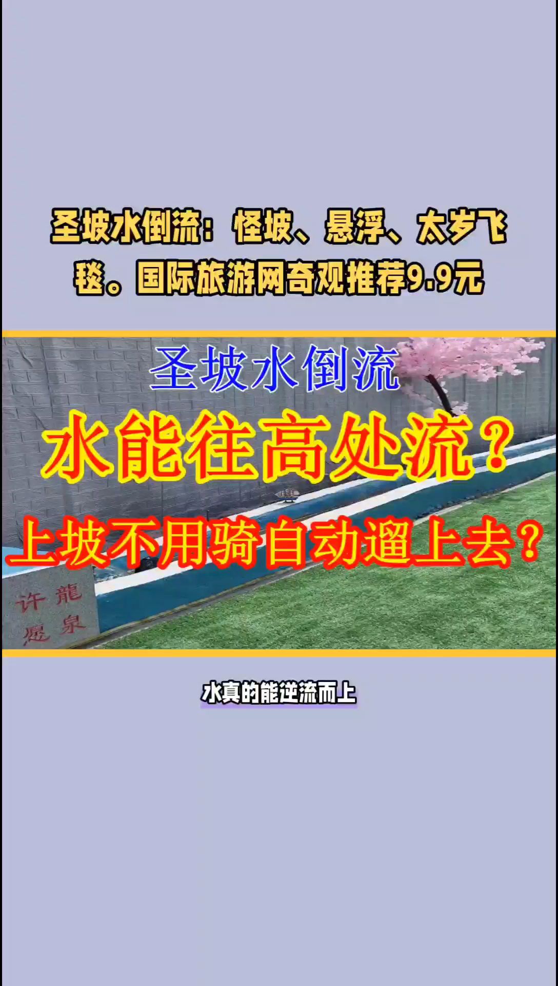 水能往高处流吗？圣坡水倒流，五一长城旁, 自驾游唐山攻略