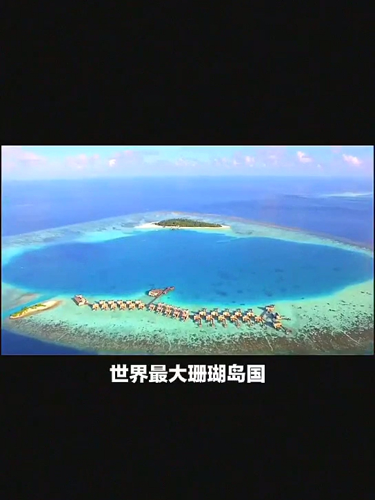 世界上最大的珊瑚岛国——马尔代夫