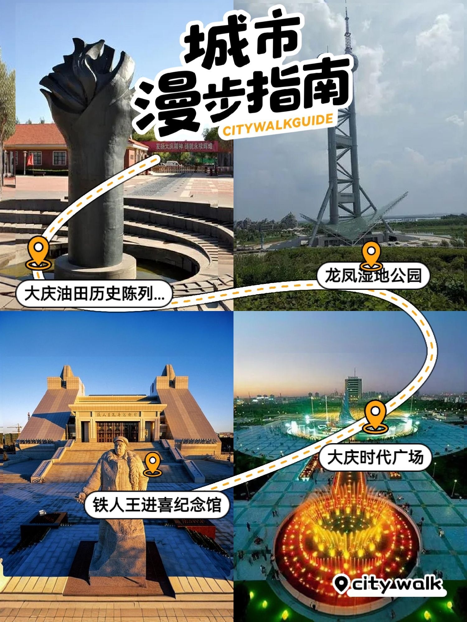 大庆城市漫步指南