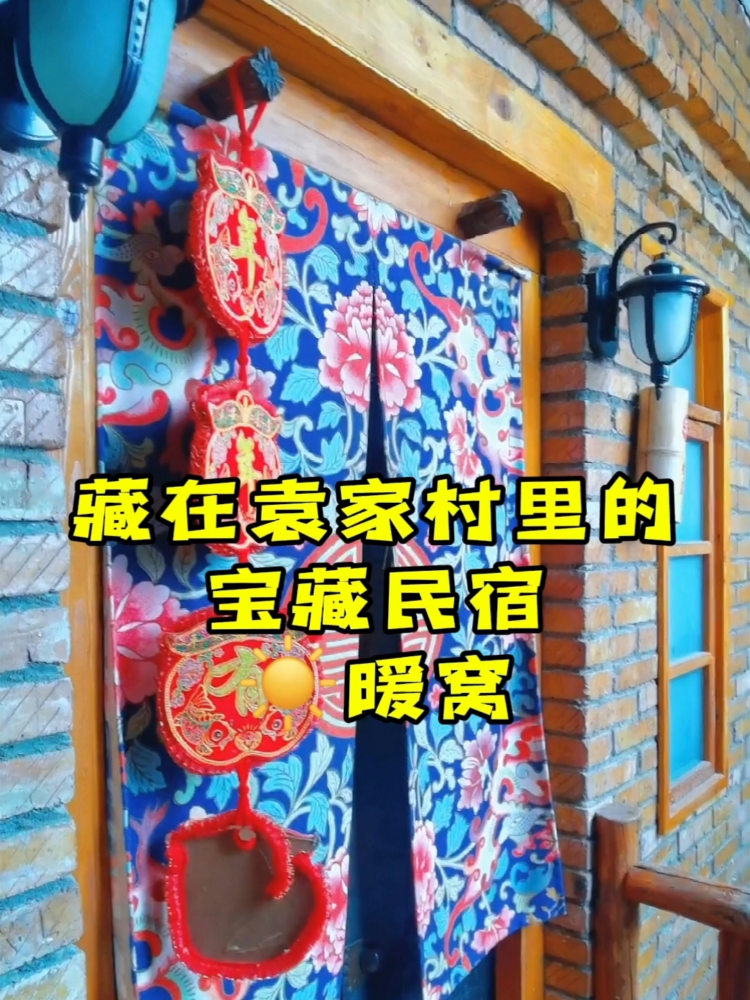 远离城市喧嚣，袁家村里的民宿有感觉