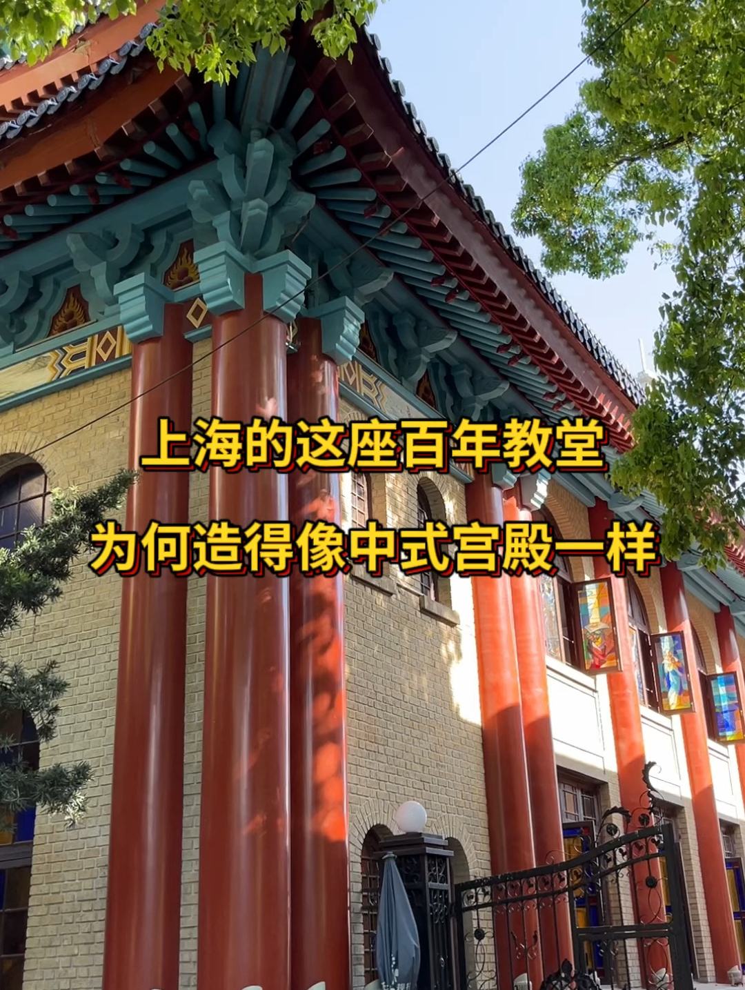 上海的这座百年教堂，为何造得像中式宫殿一样？