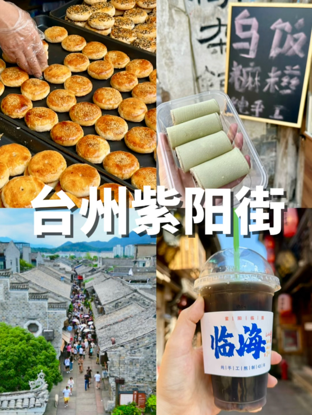 台州临海第一古街逛吃攻略‼️我爱糯叽叽😭