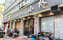 小桥土菜馆老店(山门南路店)餐厅图片