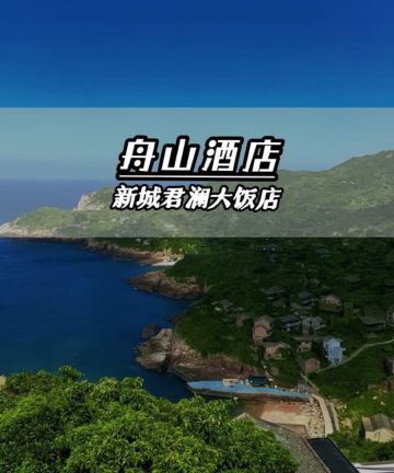 舟山新城君澜大饭店图片