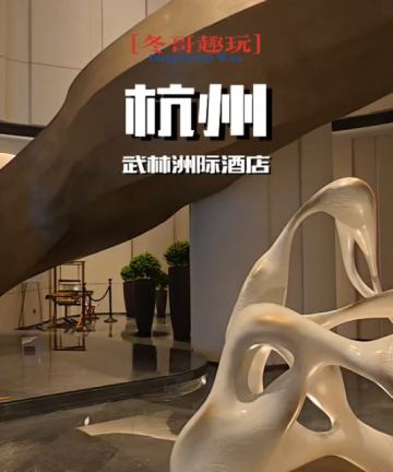 杭州武林洲际酒店图片