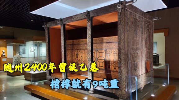 湖北2400年的战国大墓，著名的曾侯乙墓