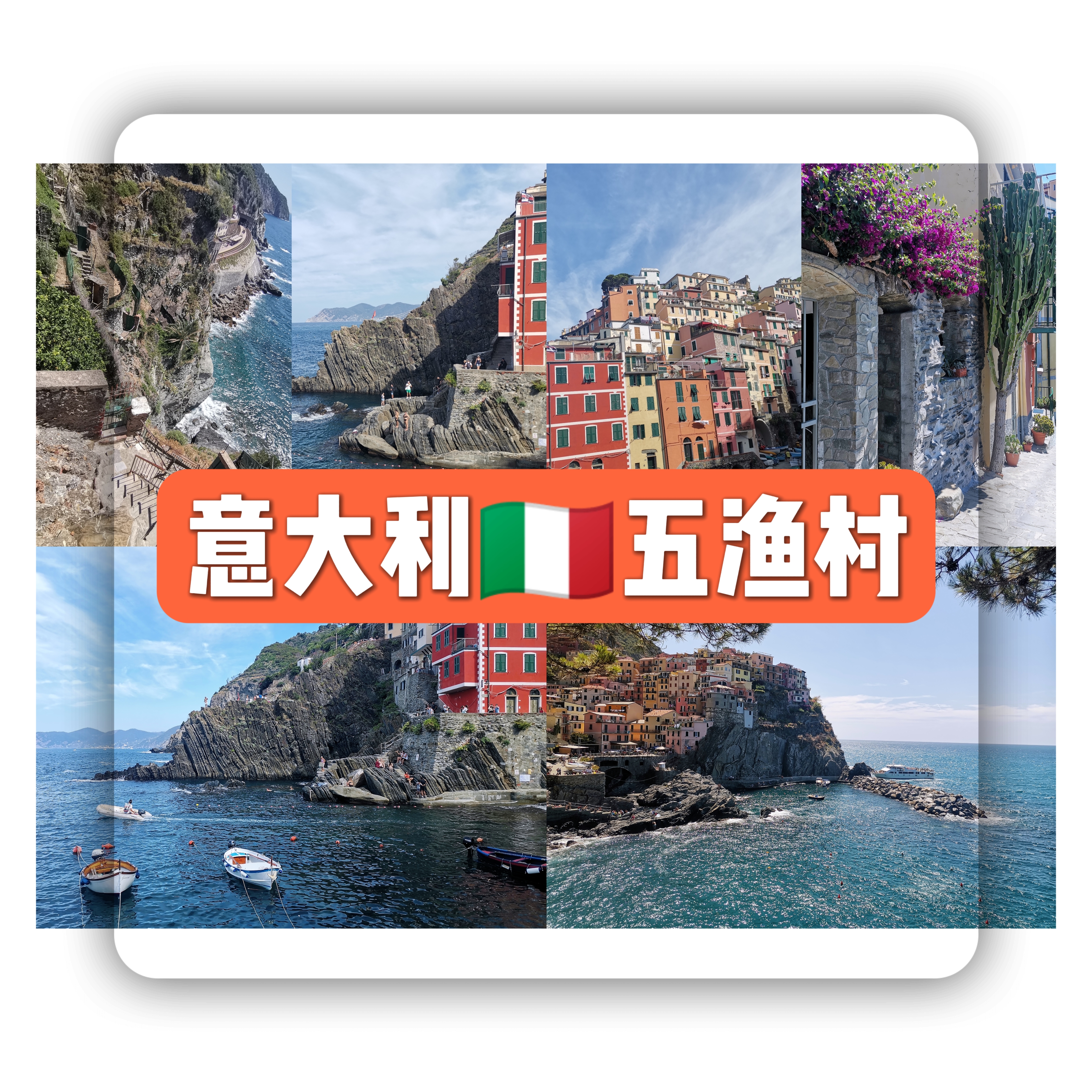 意大利五渔村，遇见悬崖上的彩色仙境！