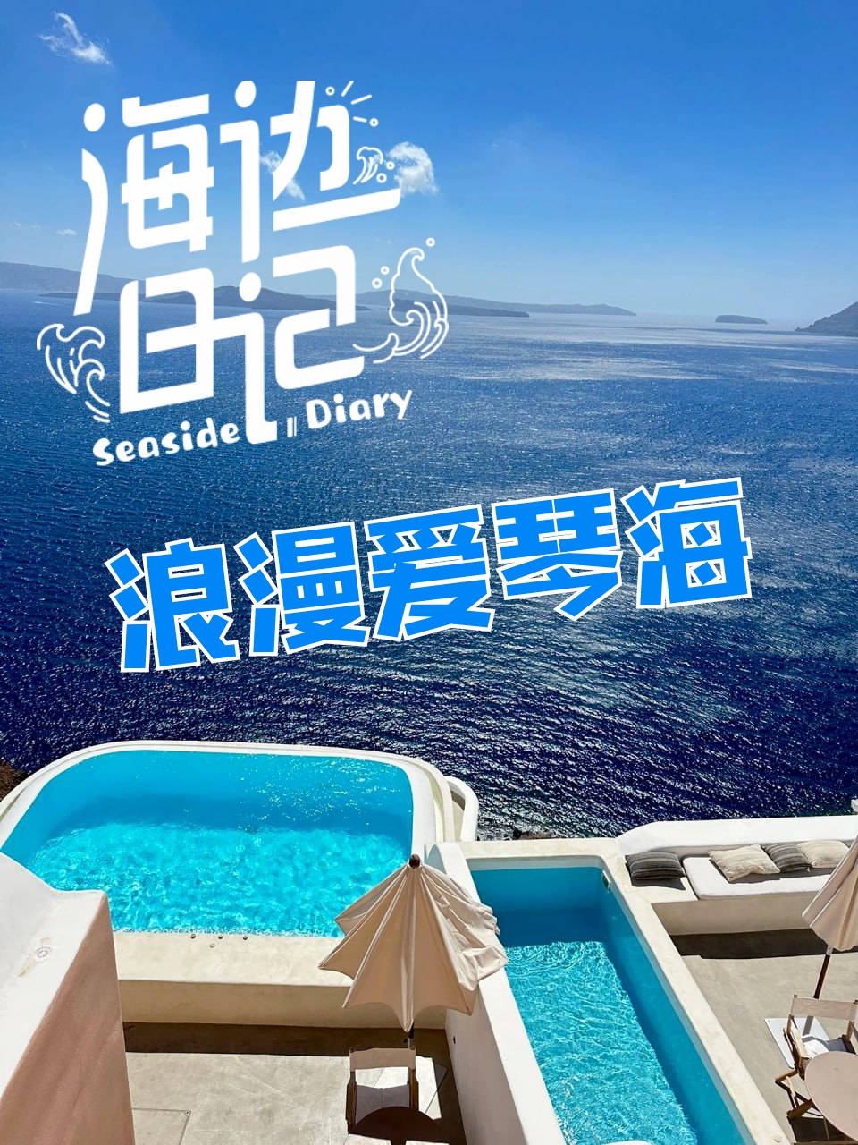 🌊蓝白新篇章：追风逐浪于爱琴海🌅