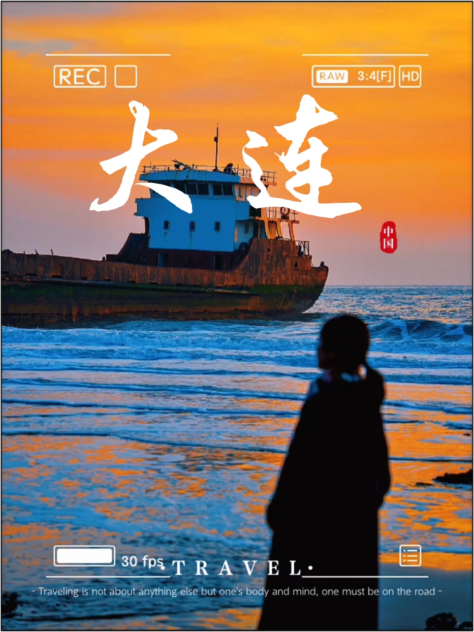 🚢大连沉船湾：神秘与浪漫交织的海滨秘境🌊