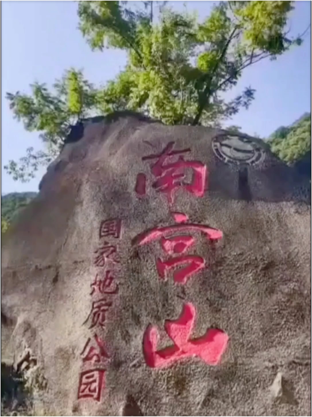 陕西安康市岚皋县南宫山景区 南宫山景区，位于陕西安康市岚皋县东部的花里镇，由二郎坪、金顶、火山石、高