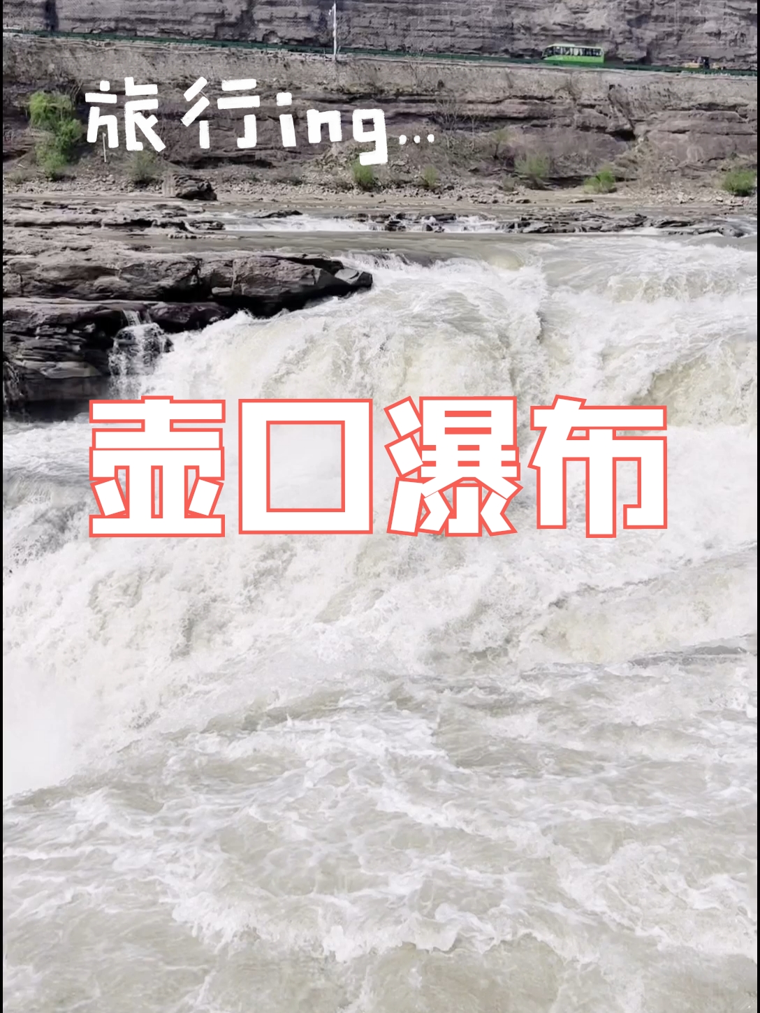 首先是来到山西省临汾市。从这里看，黄河壶口瀑布是不一样的感觉。它离黄河壶口瀑布更近一些，从临汾出发车