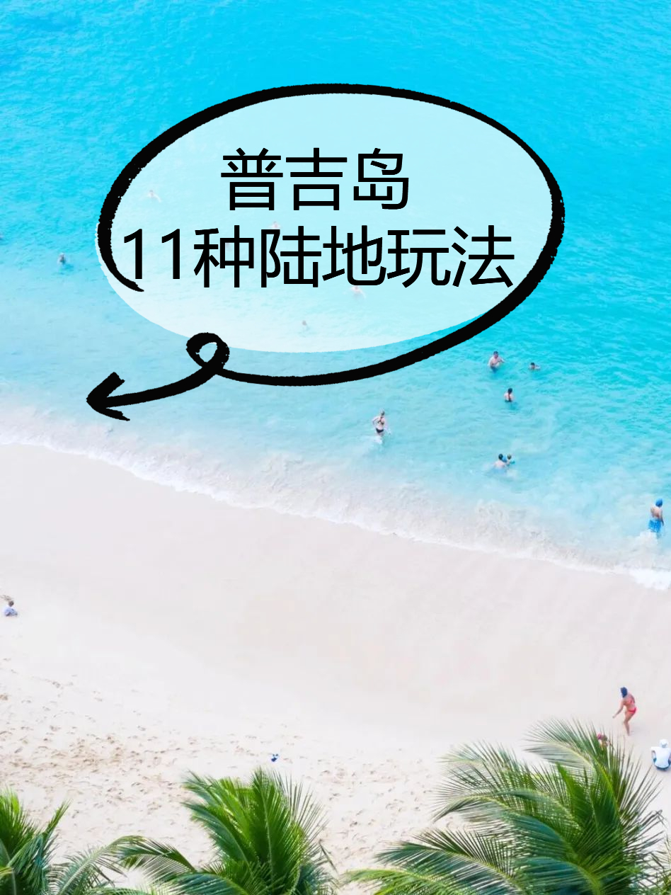 普吉岛除了出海，还有这11种陆地玩法！