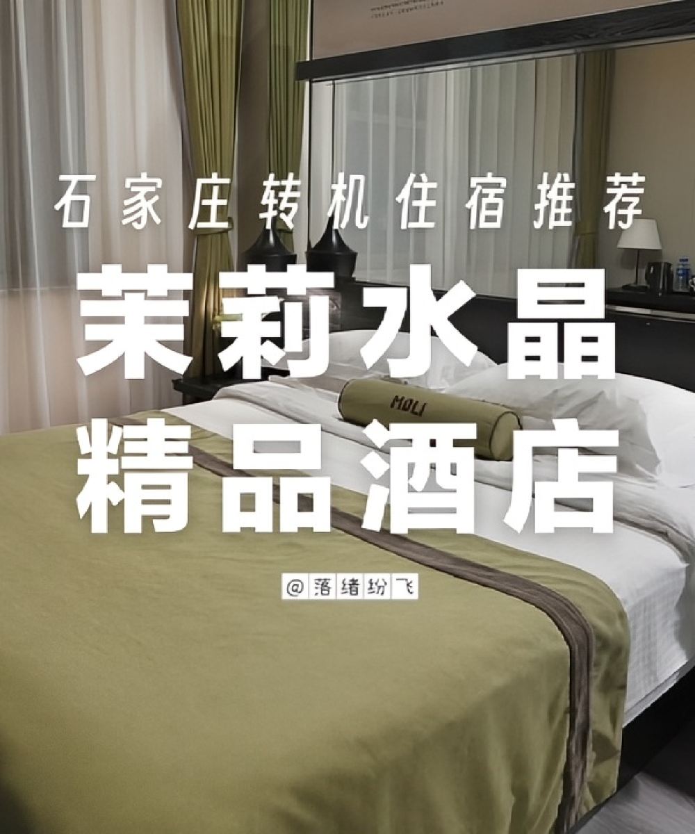 正定茉莉水晶精品酒店图片