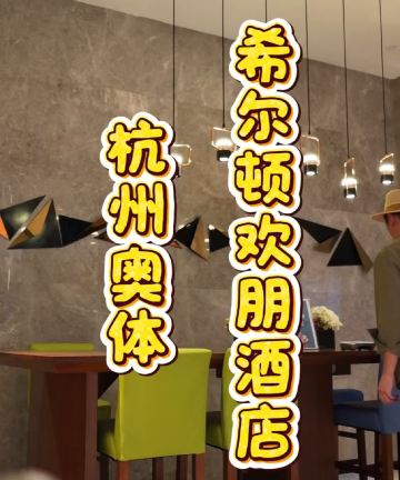 杭州奥体中心希尔顿欢朋酒店图片